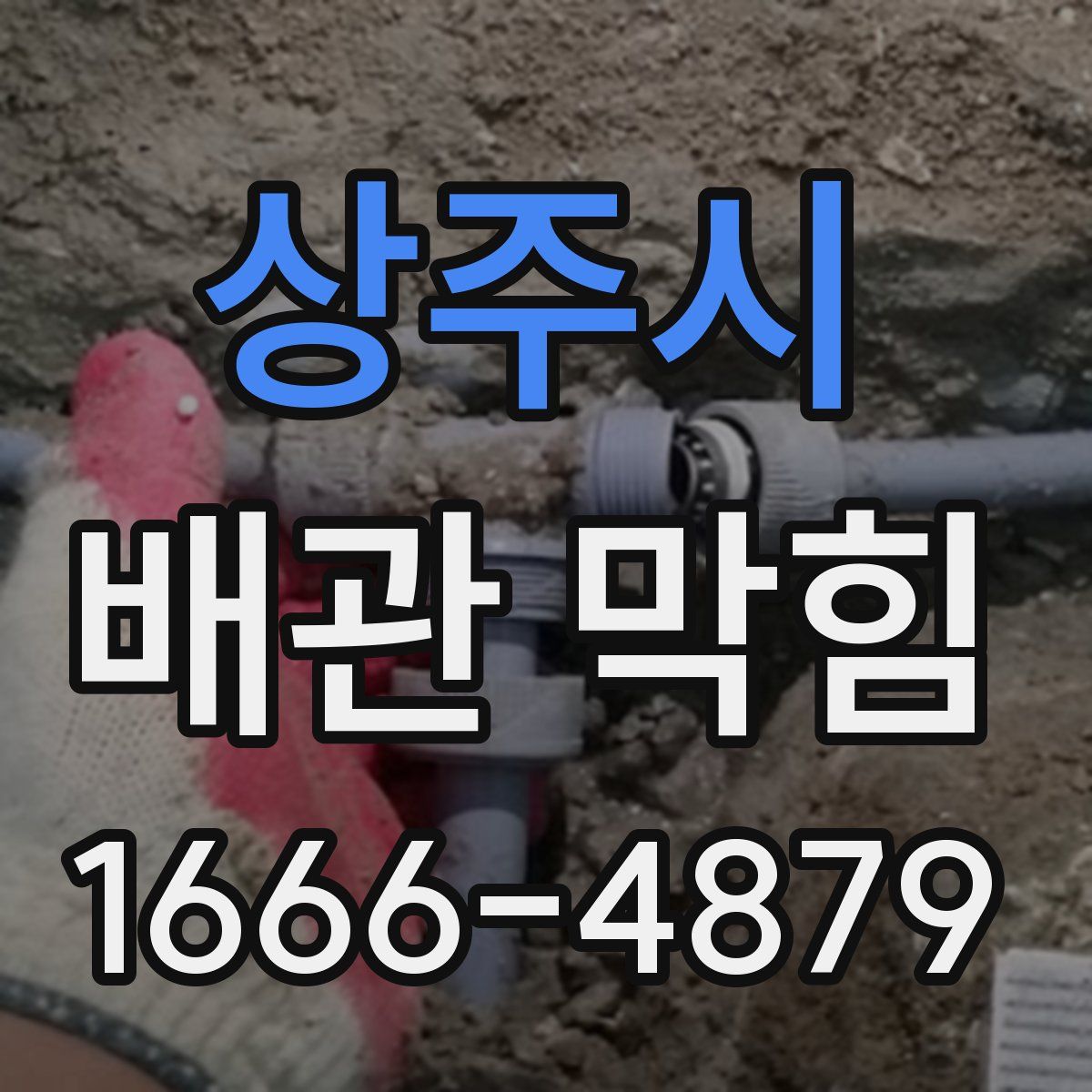 상주시 배관 막힘