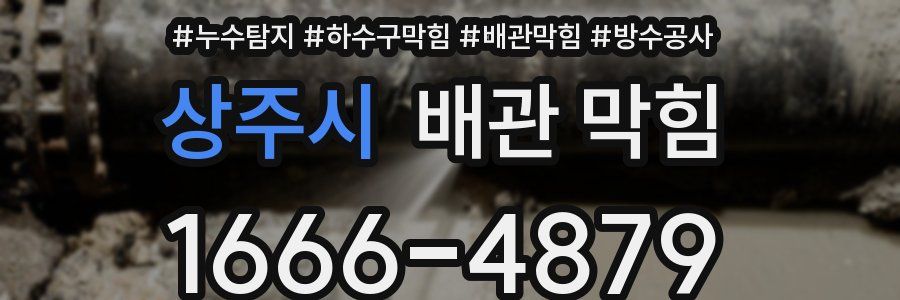 상주시 배관 막힘