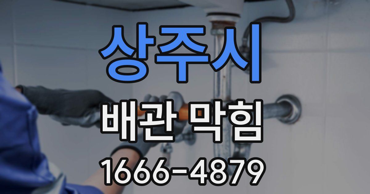 상주시 배관 막힘