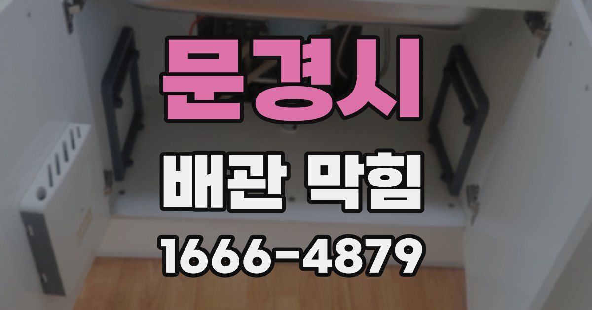 문경시 배관 막힘