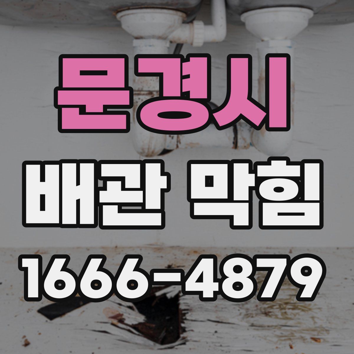 문경시 배관 막힘