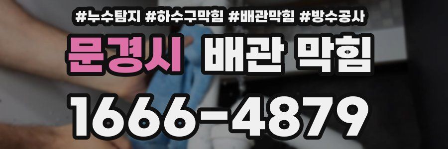 문경시 배관 막힘