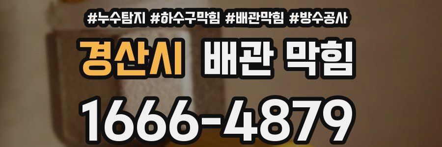 경산시 배관 막힘