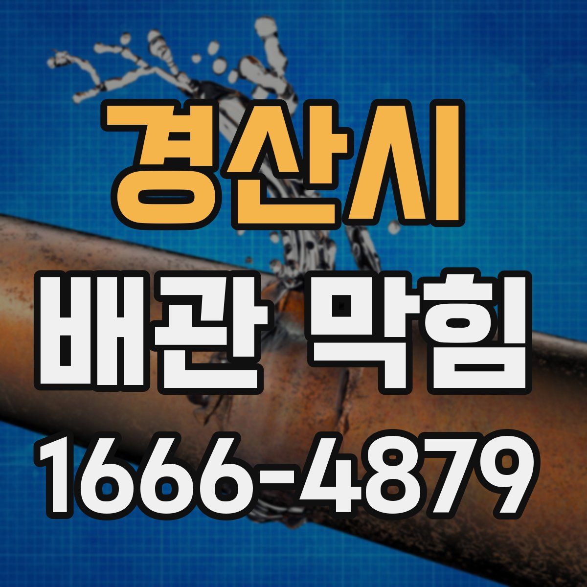 경산시 배관 막힘