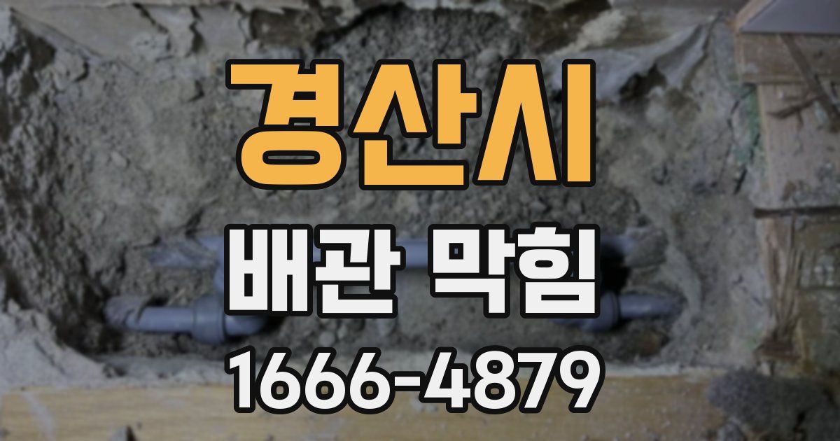 경산시 배관 막힘