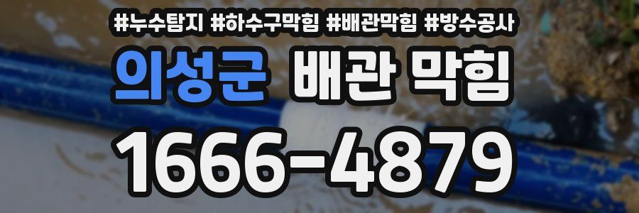 의성군 배관 막힘