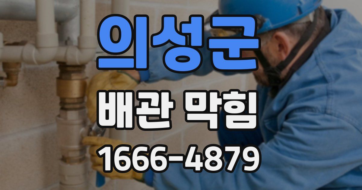의성군 배관 막힘