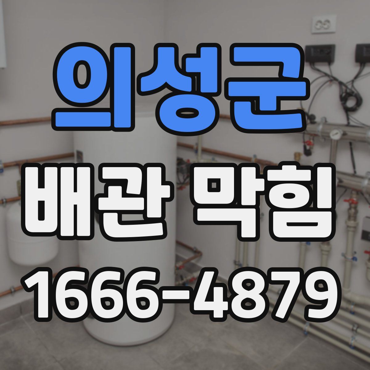 의성군 배관 막힘
