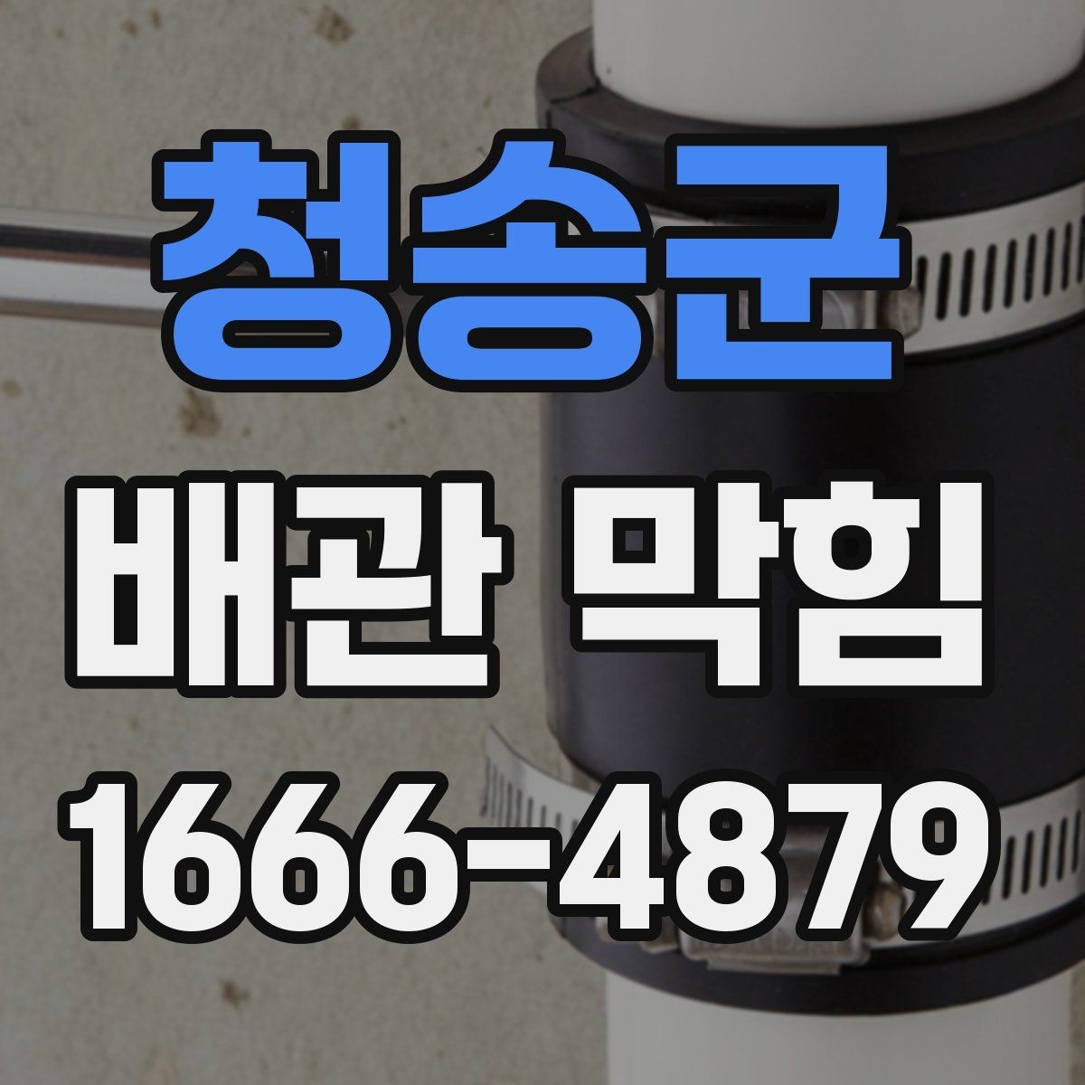 청송군 배관 막힘 배관 내부 오염을 줄이는 습관