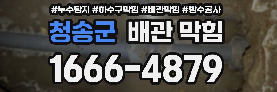청송군 배관 막힘