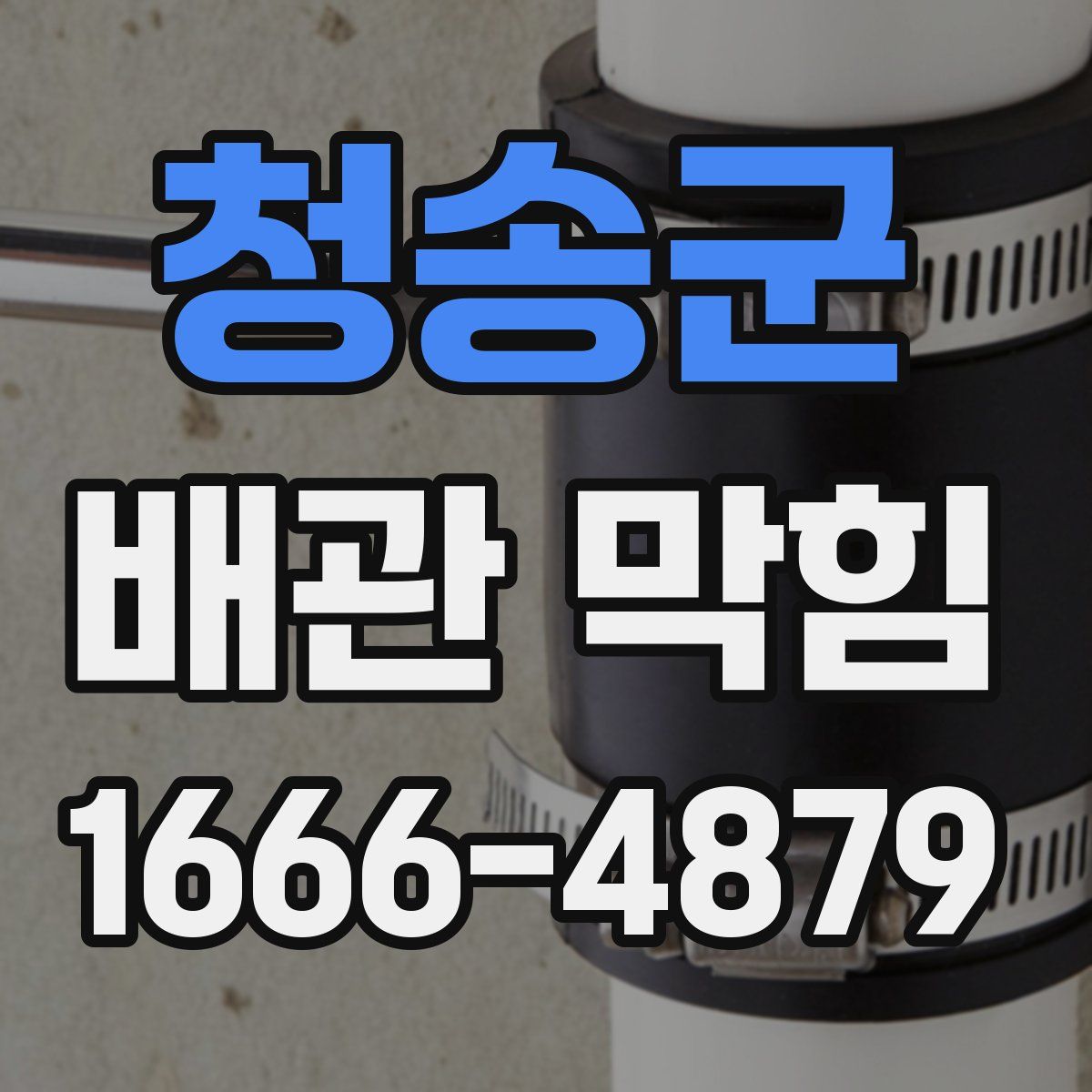 청송군 배관 막힘