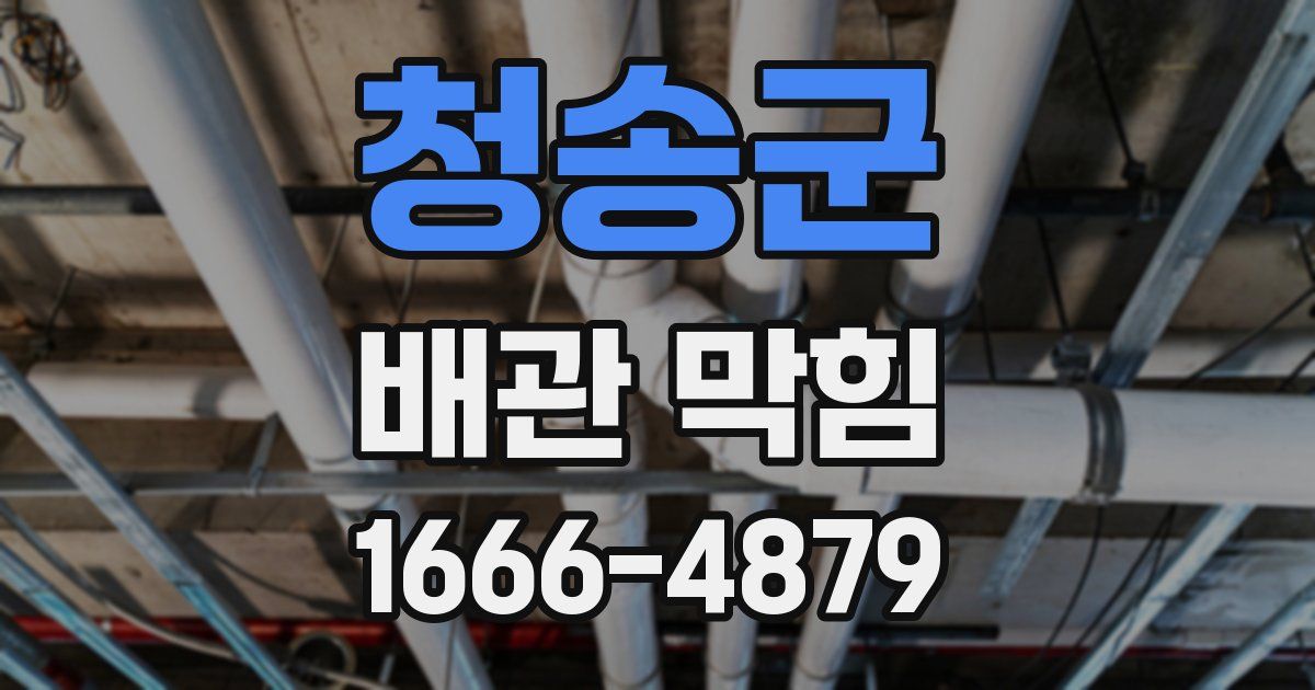 청송군 배관 막힘