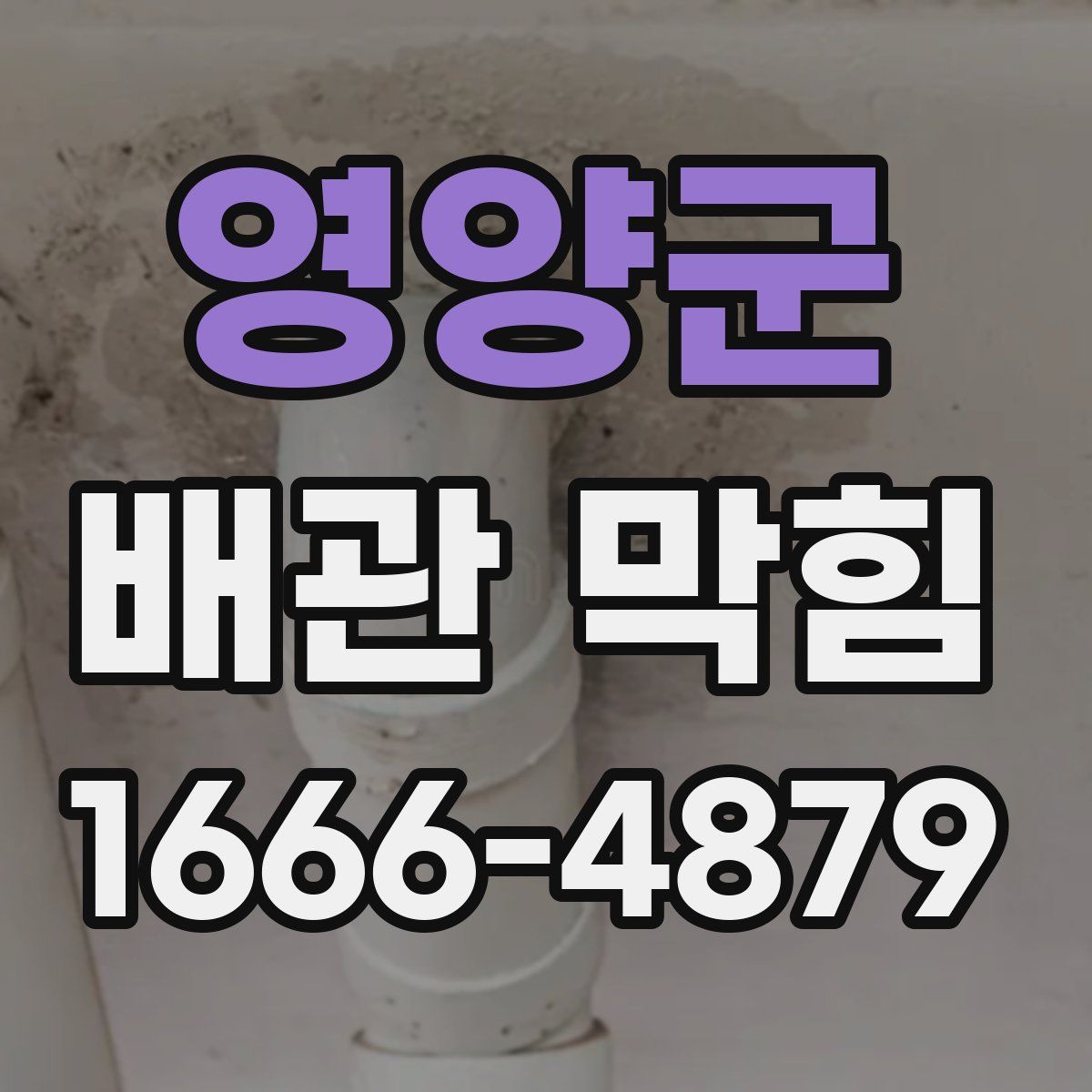 영양군 배관 막힘