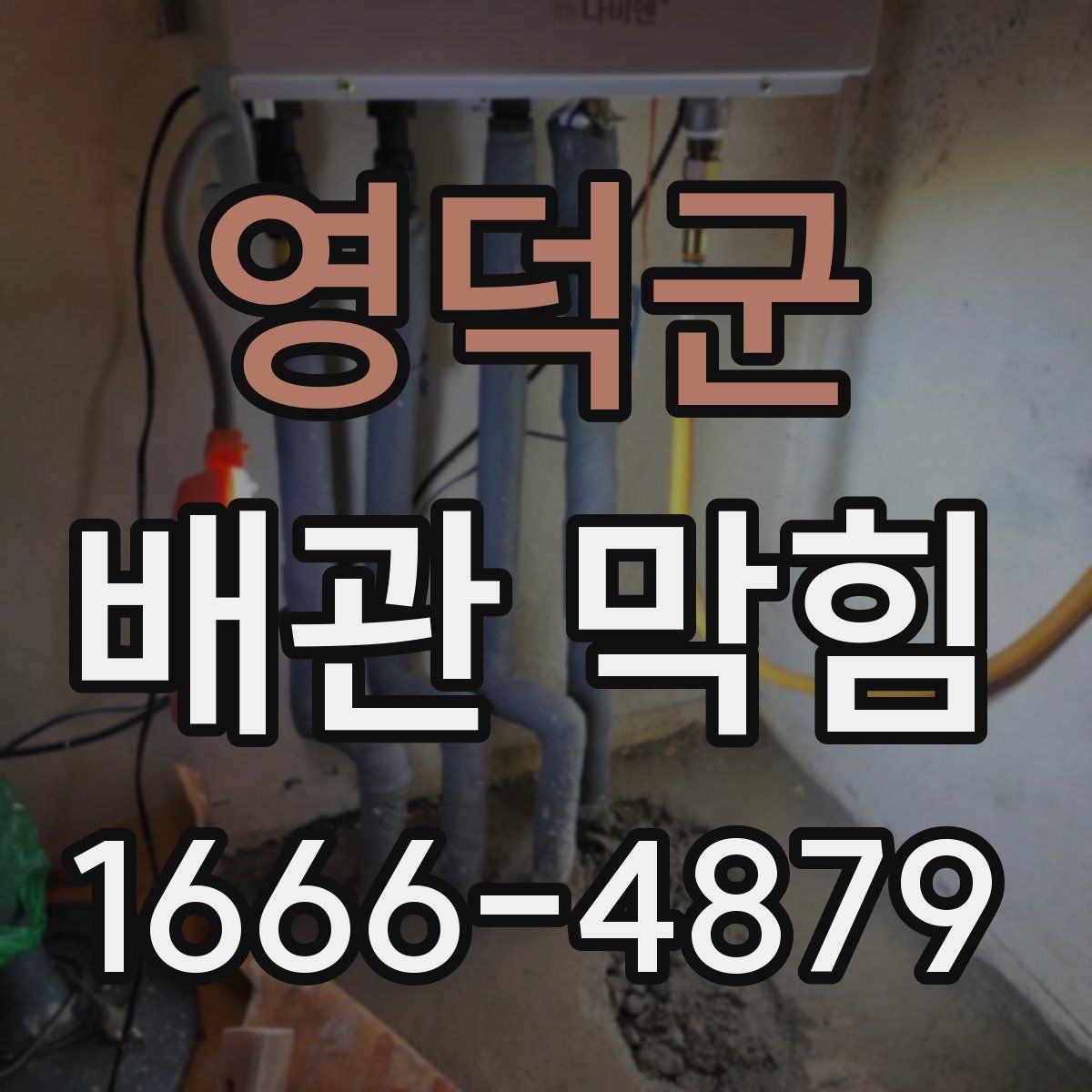 영덕군 배관 막힘