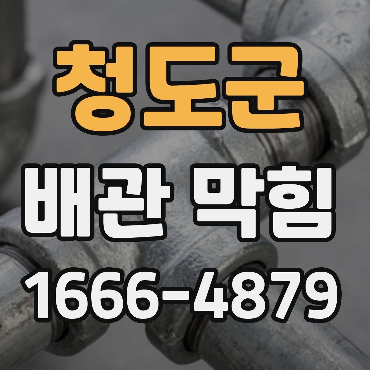 청도군 배관 막힘 간단히 구분하는 방법