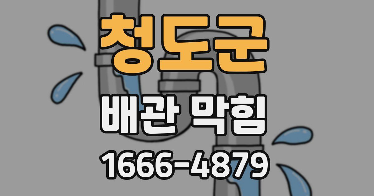 청도군 배관 막힘