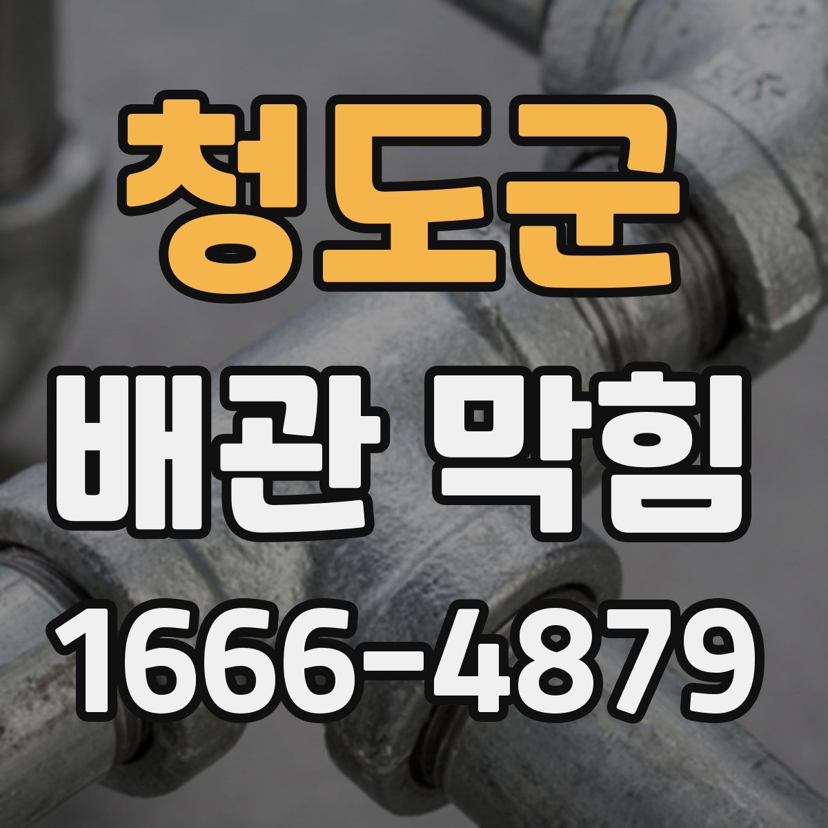 청도군 배관 막힘