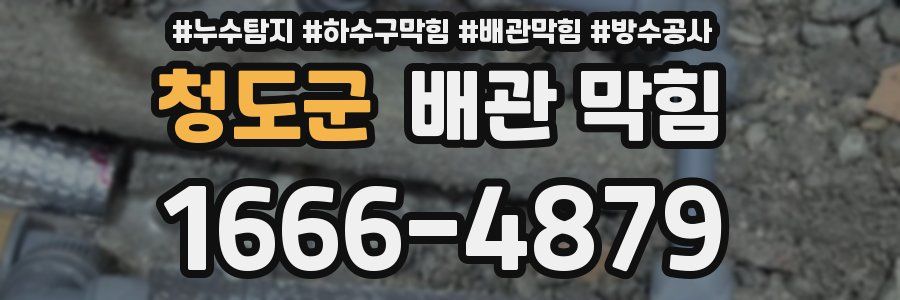 청도군 배관 막힘