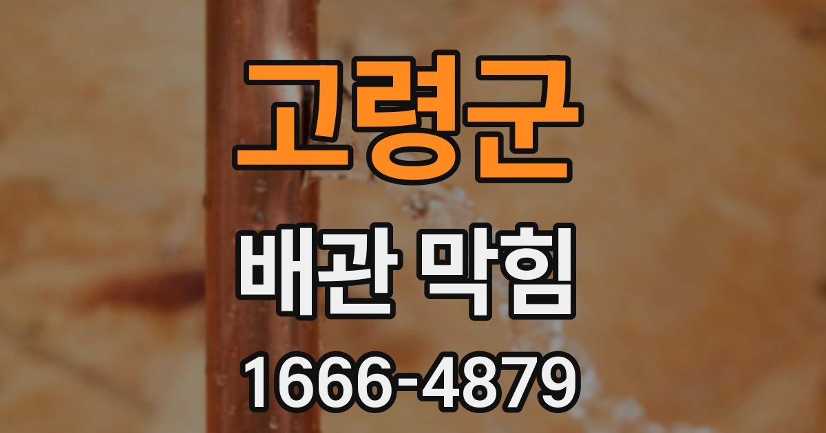 고령군 배관 막힘