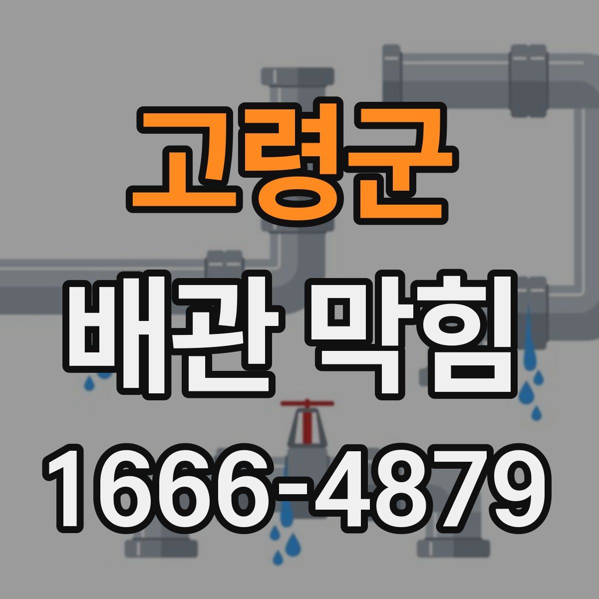 고령군 배관 막힘
