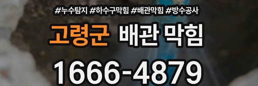 고령군 배관 막힘