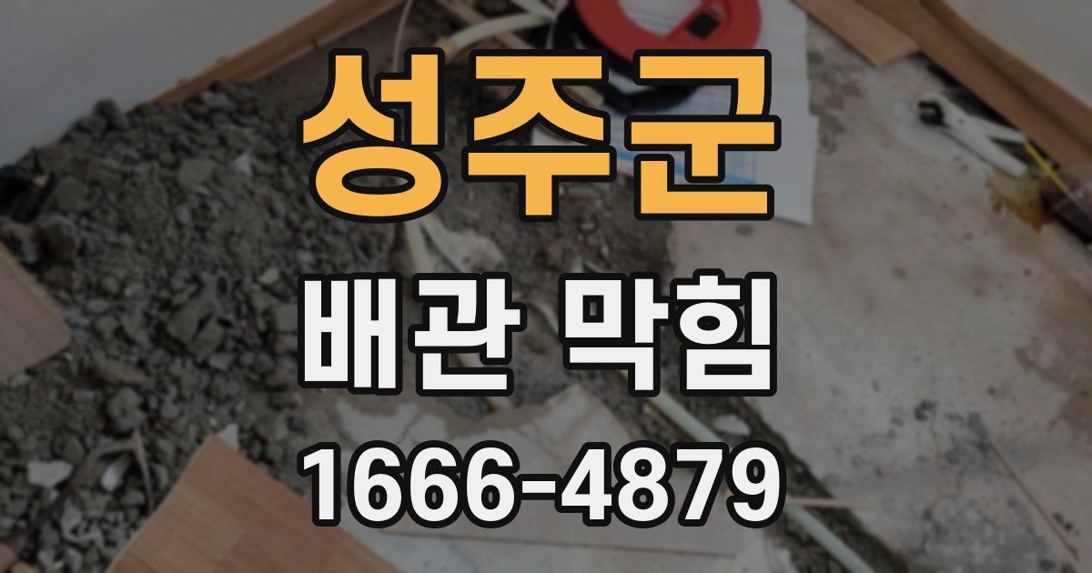 성주군 배관 막힘