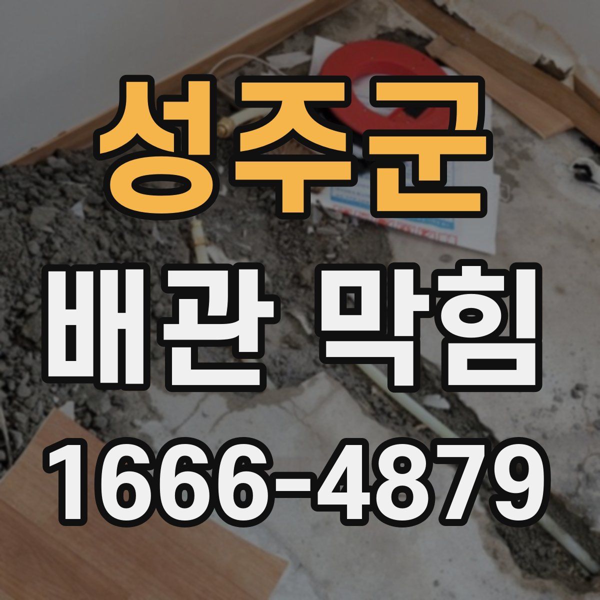 성주군 배관 막힘