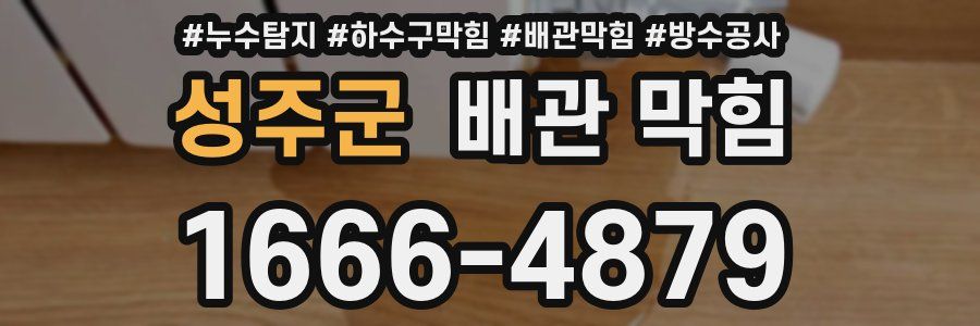 성주군 배관 막힘