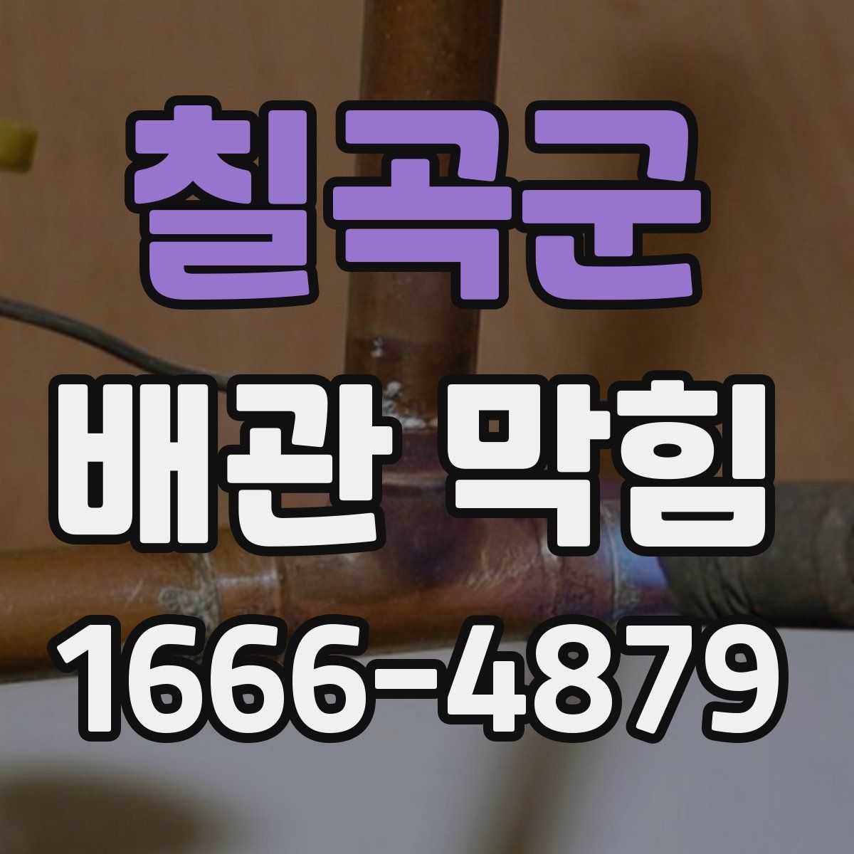 칠곡군 배관 막힘