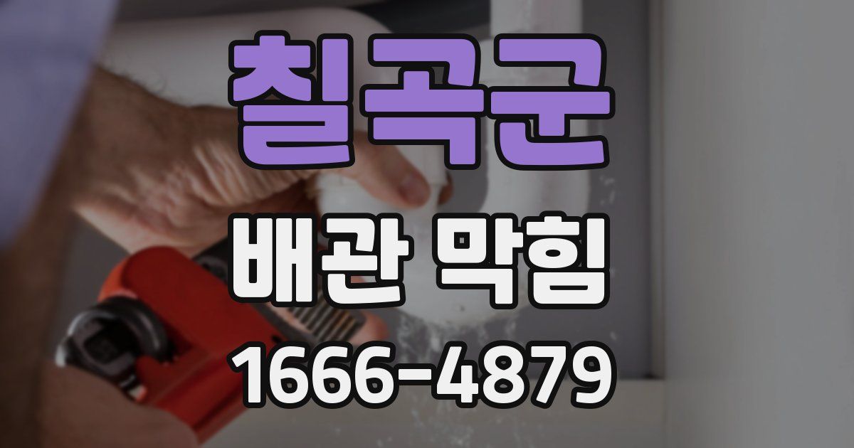 칠곡군 배관 막힘