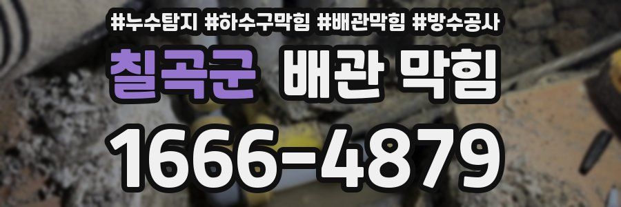 칠곡군 배관 막힘