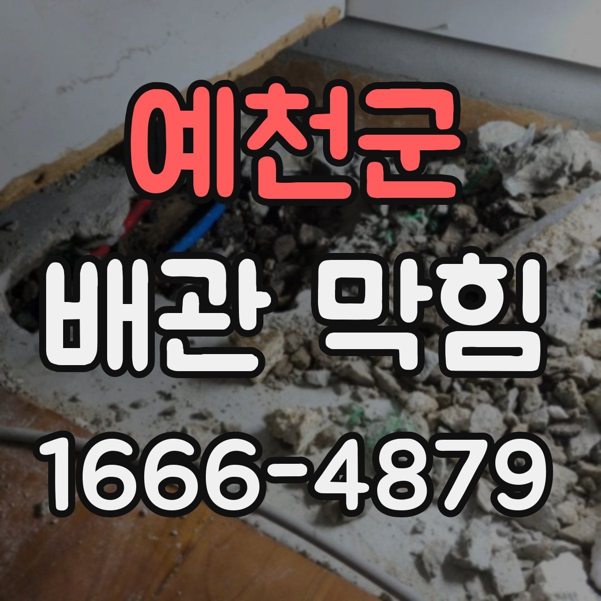 예천군 배관 막힘