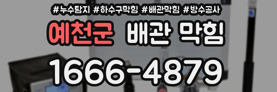 예천군 배관 막힘