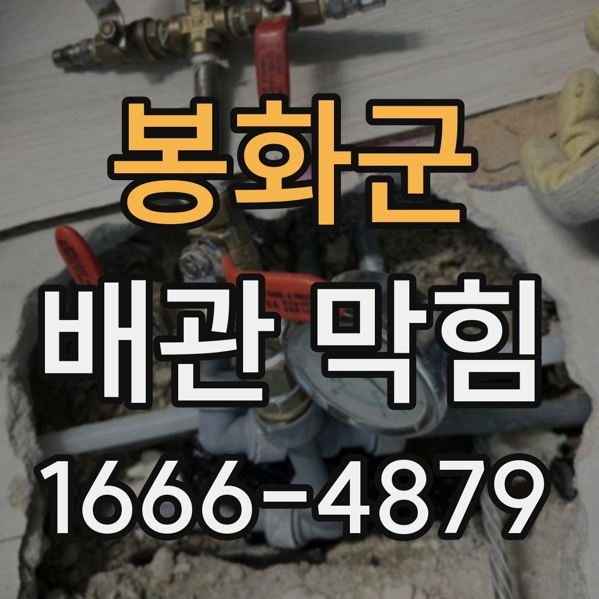 봉화군 배관 막힘 점검을 미루면 안 되는 이유