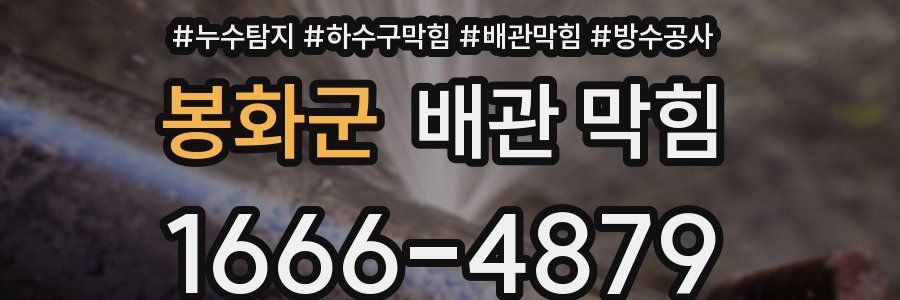 봉화군 배관 막힘