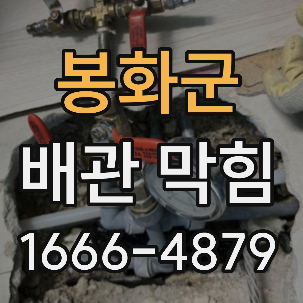 봉화군 배관 막힘