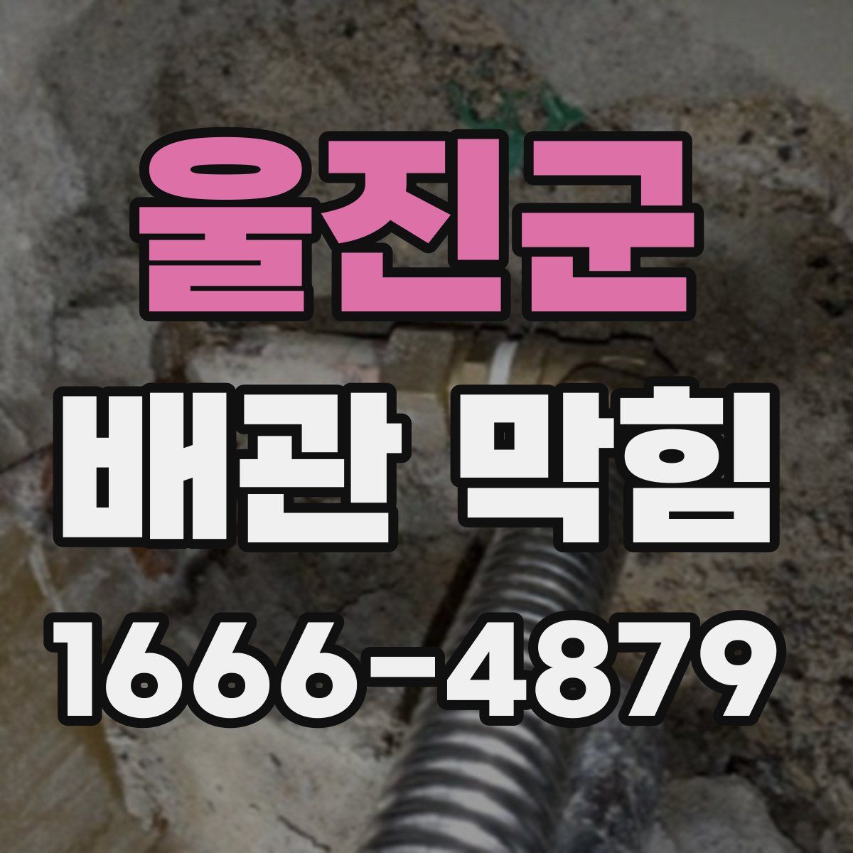울진군 배관 막힘