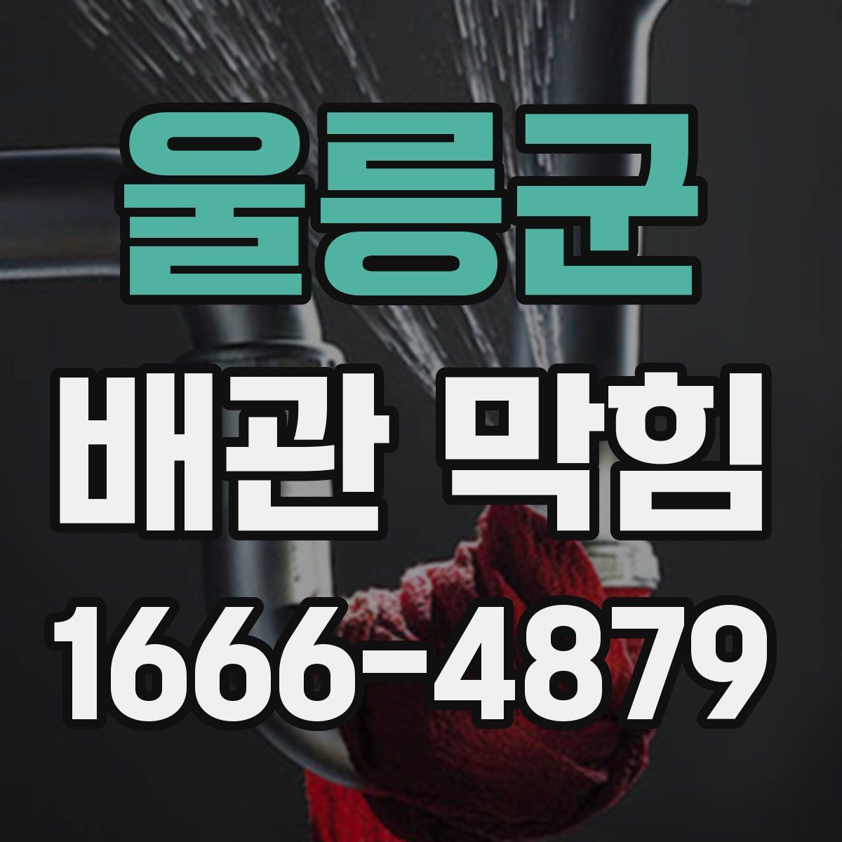 울릉군 배관 막힘