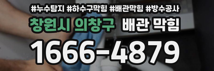 창원시 의창구 배관 막힘