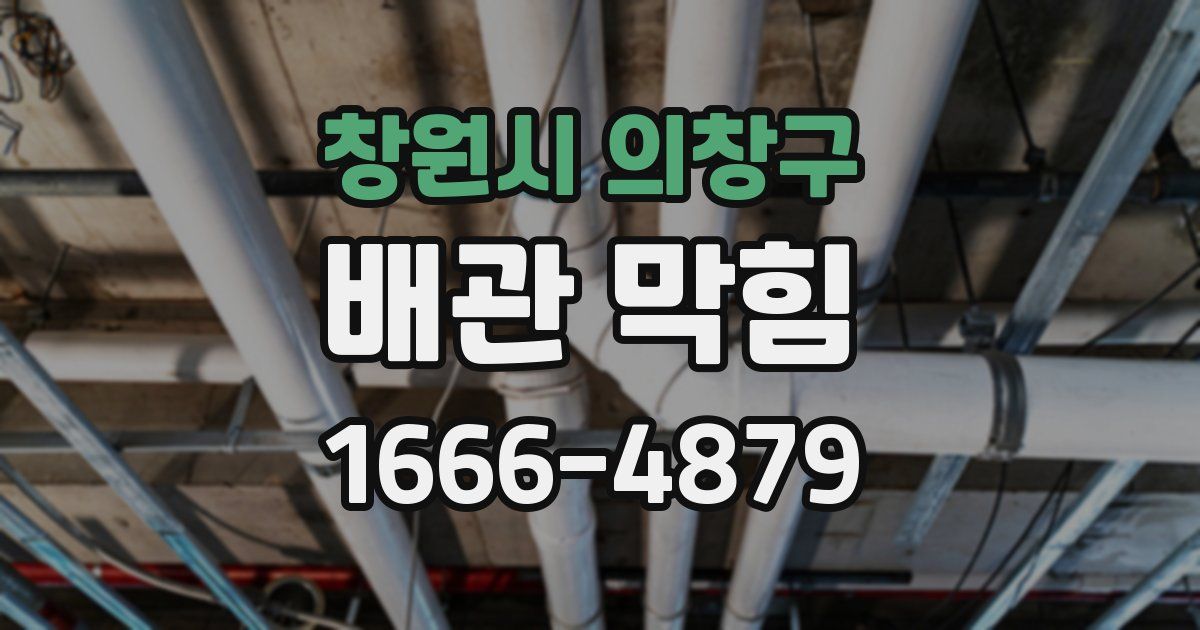 창원시 의창구 배관 막힘