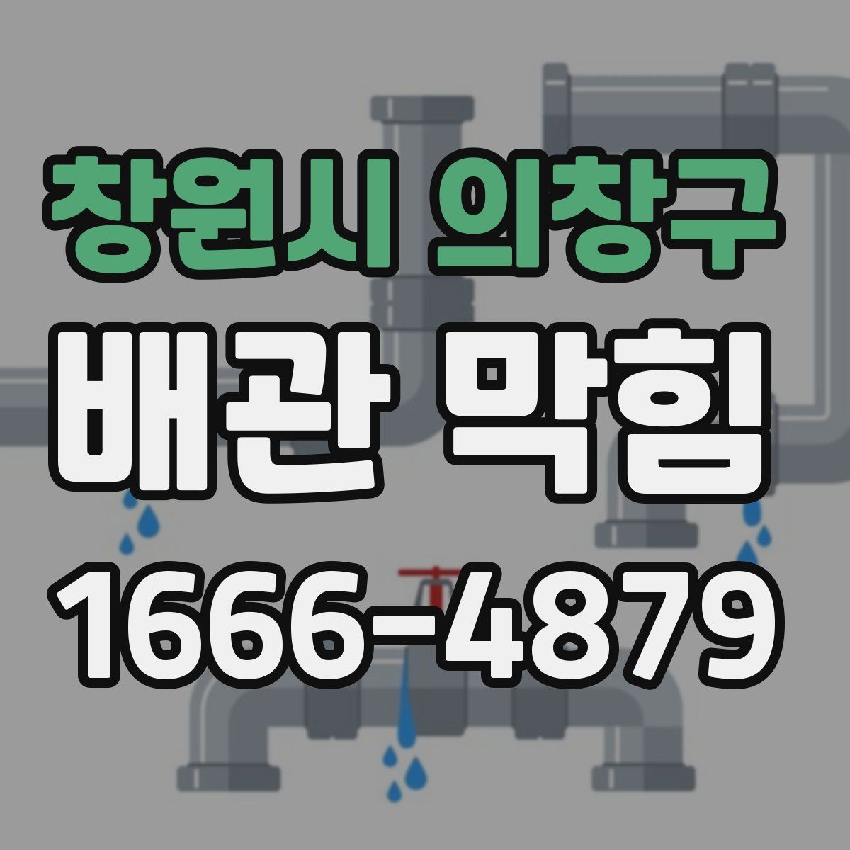 창원시 의창구 배관 막힘