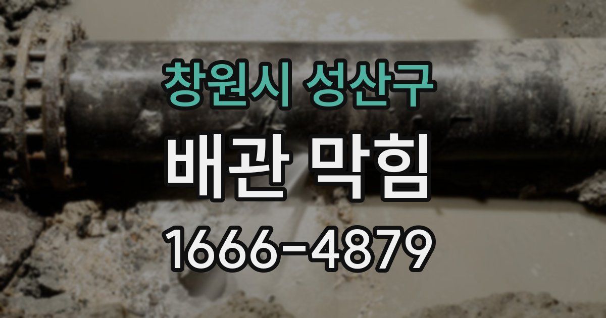 창원시 성산구 배관 막힘