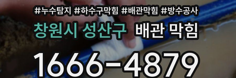 창원시 성산구 배관 막힘