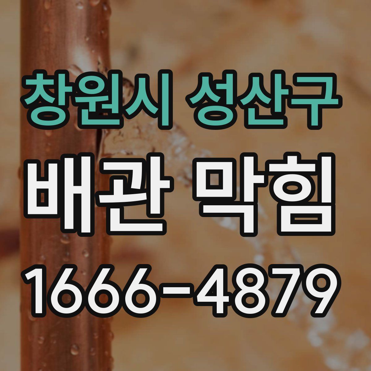 창원시 성산구 배관 막힘