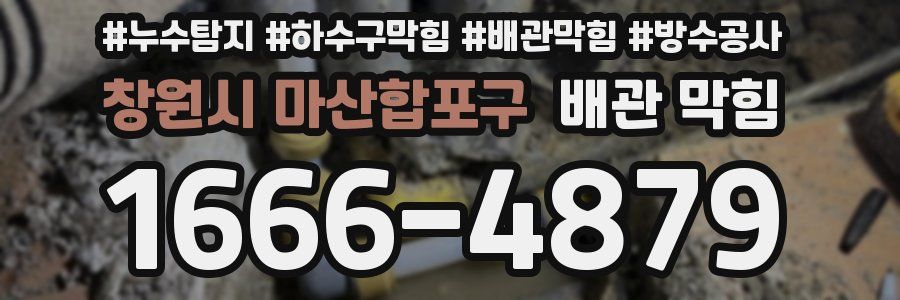창원시 마산합포구 배관 막힘