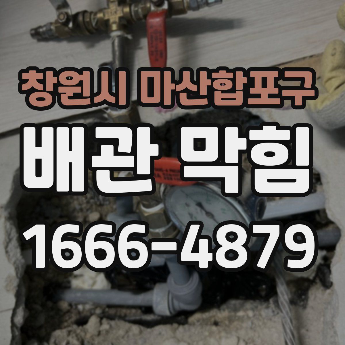 창원시 마산합포구 배관 막힘
