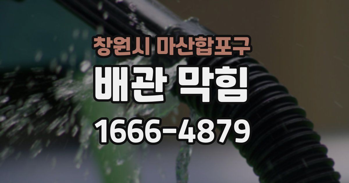 창원시 마산합포구 배관 막힘