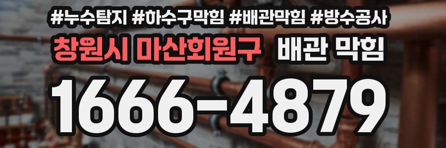 창원시 마산회원구 배관 막힘
