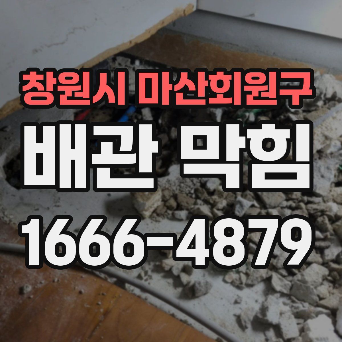 창원시 마산회원구 배관 막힘