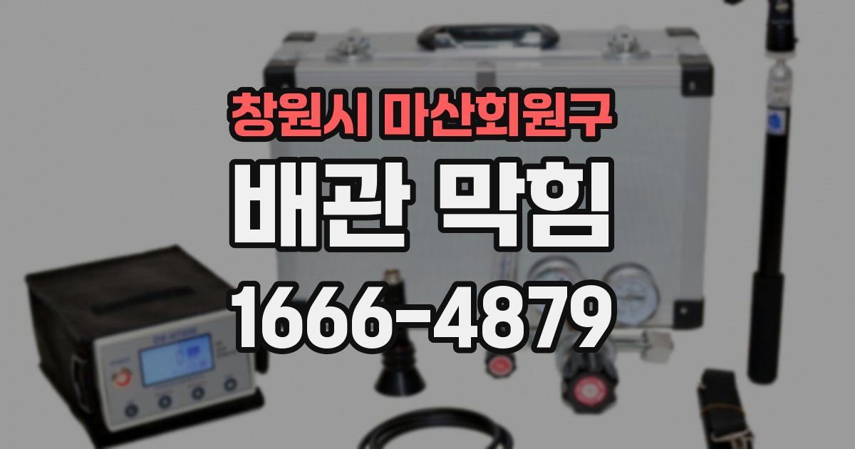 창원시 마산회원구 배관 막힘